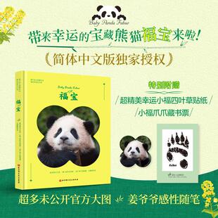 福宝官方写真简体中文版 新增10张未公开大图 新华书店正版 福宝 北京科学技术出版 大熊猫写真 图书籍 韩国爱宝乐园