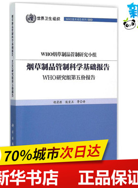 烟草制品管制科学基础报告 WHO烟草制品管制研究小组 著；胡清源 等 译 轻工业/手工业专业科技 新华书店正版图书籍 科学出版社