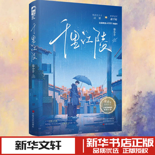千里江陵 秦小羊 著 青春/都市/言情/轻小说文学 新华书店正版图书籍 中原农民出版社