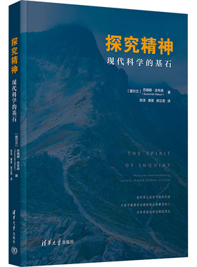 探究精神 现代科学的基石 (爱尔兰)苏珊娜.吉布森(Susannah Gibson) 著 张浩,康昊,郝立亮 译 大学教材经管、励志
