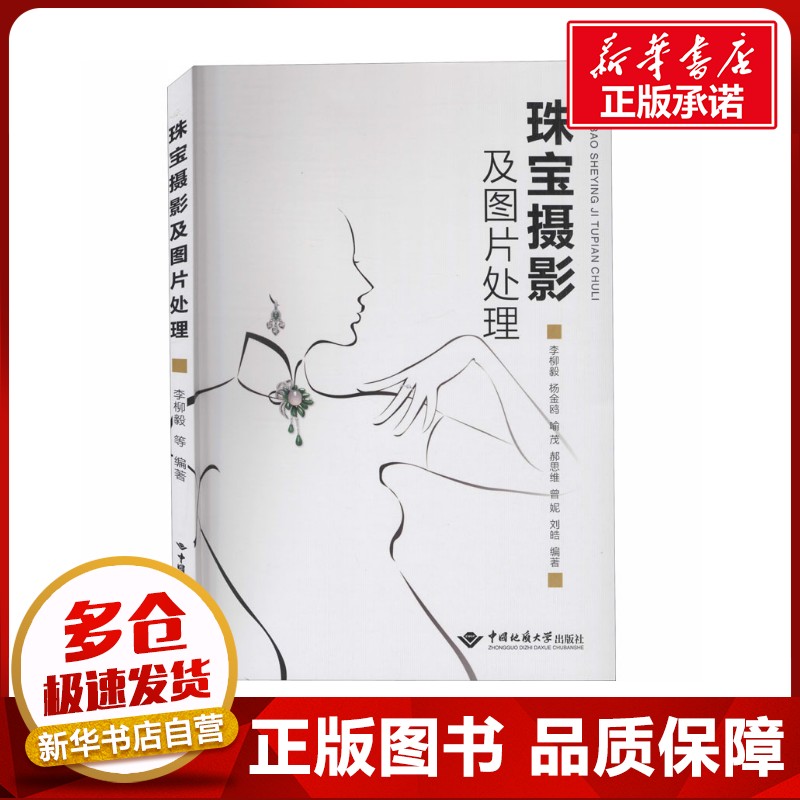 珠宝摄影及图片处理 李柳毅 等 编 设计大中专 新华书店正版图书籍 中国地质大学出版社