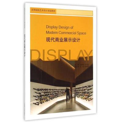 现代商业展示设计 耿舒畅 刘日端等14人主编 著作 大学教材大中专 新华书店正版图书籍 大连理工大学出版社