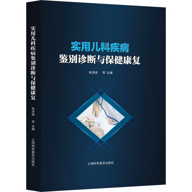 实用儿科疾病鉴别诊断与保健康复 张洪波 等 编 儿科学生活 新华书店正版图书籍 上海科学普及出版社