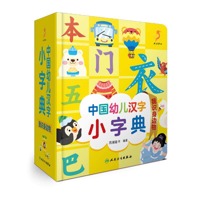 中国幼儿汉字小字典 我识身边物 国潮童书 编 启蒙认知书/黑白卡/识字卡少儿 新华书店正版图书籍 人民卫生出版社