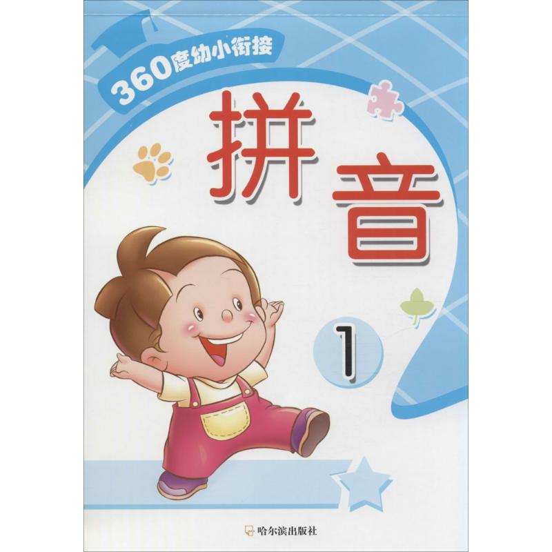 拼音1 周梦 主编 著 小学教辅少儿 新华书店正版图书籍 哈尔滨出版社