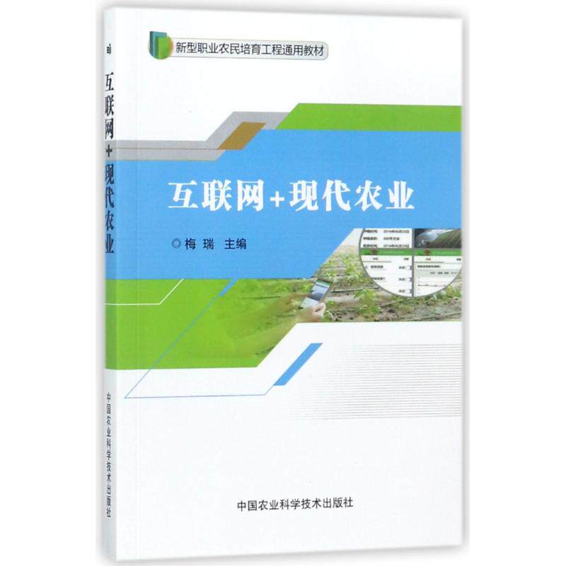 互联网+现代农业 梅瑞 主编 大学教材专业科技 新华书店正版图书籍 中国农业科学技术出版社