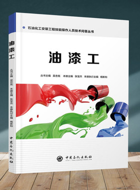 油漆工 张宝杰,吴忠宪 编 化学工业大中专 新华书店正版图书籍 中国石化出版社