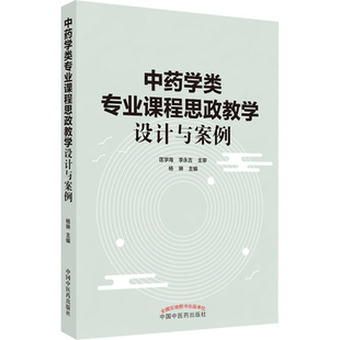 中药学类专业课程思政教学设计与案例 杨琳 编 中医生活 新华书店正版图书籍 中国中医药出版社