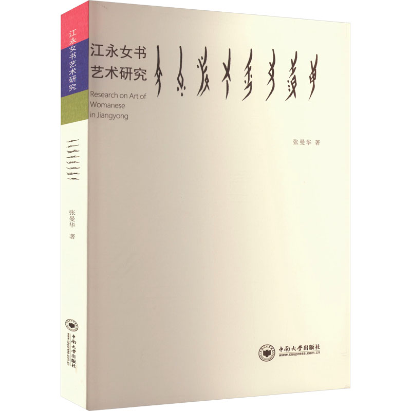 江永女书艺术研究 张曼华 著 中国少数民族语言/汉藏语系少儿 新华书店正版图书籍 中南工业大学出版社