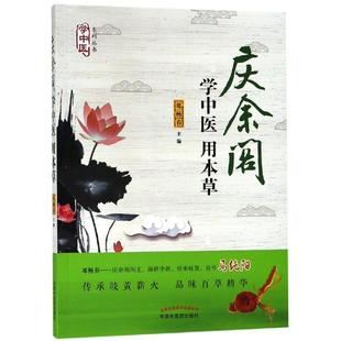 学中医用本草 邓杨春主编 著 中医生活 新华书店正版图书籍 中国中医药出版社