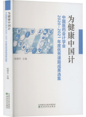 为健康中国计 中国医药会计学会2020~2021年度优秀课题成果选集 杨珊华 编 会计经管、励志 新华书店正版图书籍 经济科学出版社