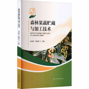 森林果蔬贮藏与加工技术 高永茜,林向群 主编 编 大学教材大中专 新华书店正版图书籍 云南科技出版社