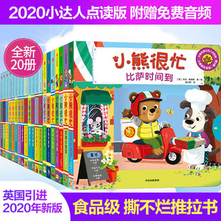 5辑20册点读版 小熊很忙绘本系列全套1 宝宝书籍0 3岁益智早教书幼儿启蒙认知撕不烂3d故事书翻翻书婴儿绘本1 4岁立体推拉书系列