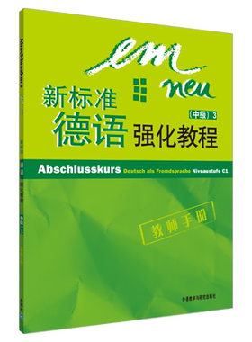 新标准德语强化教程教师手册 (德)[奥特夏巴赫]Orch-ChambahJutta]等编 著 著 数学文教 新华书店正版图书籍