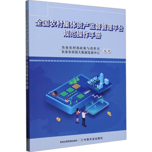 全国农村集体资产监督管理平台规范操作手册 农业农村部政策与改革司,农业农村部大数据发展中心 编 经济理论经管、励志
