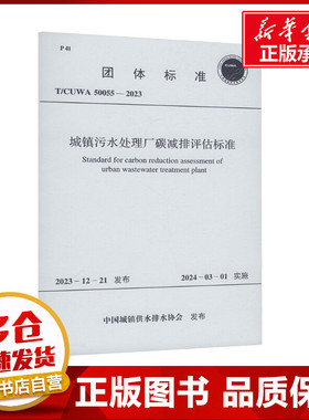 城镇污水处理厂碳减排评估标准 T/CUWA 50055-2023 中国城镇供水排水协会 建筑/水利（新）专业科技 新华书店正版图书籍