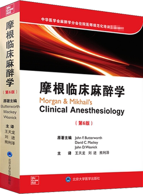摩根临床麻醉学(第6版) 北京大学医学出版社(美)约翰·巴特沃斯 著 王天龙,刘进,熊利泽 译健康养生食品食疗中医养生书籍新华正版