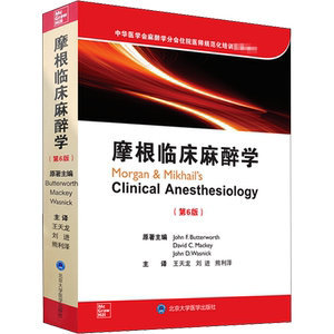 摩根临床麻醉学(第6版) 北京大学医学出版社(美)约翰·巴特沃斯 著 王天龙,刘进,熊利泽 译健康养生食品食疗中医养生书籍新华正版