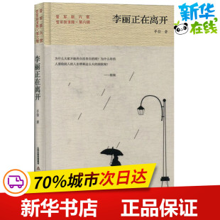 短篇小说集 故事集文学 新华书店正版 李丽正在离开 北岳文艺出版 著 图书籍 社 手指