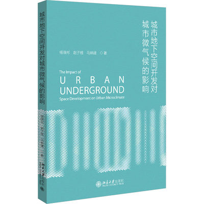 城市地下空间开发对城市微气候的影响 杨晓彬,赵子维,马林建 著 气象学专业科技 新华书店正版图书籍 北京大学出版社