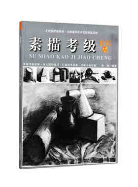 素描考级教程 1~6级 张楠 编 艺术体育考试艺术 新华书店正版图书籍 中国美术学院出版社