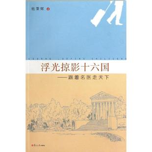 著作 社 跟著名醫走天下 楊秉輝 圖書籍 復旦大學出版 新華書店正版 浮光掠影十六國 醫學其它生活