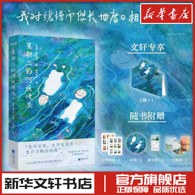 星期三的河缓慢流 泰戈尔的田园栖居录 白开元译 散文自传 中国现当代诗歌文学 新华文轩书店旗舰店官网正版图书书籍畅销书