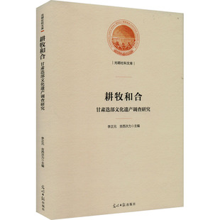 耕牧和合 甘肃迭部文化遗产调查研究 李正元,吉西次力 编 地方史志/民族史志经管、励志 新华书店正版图书籍 光明日报出版社