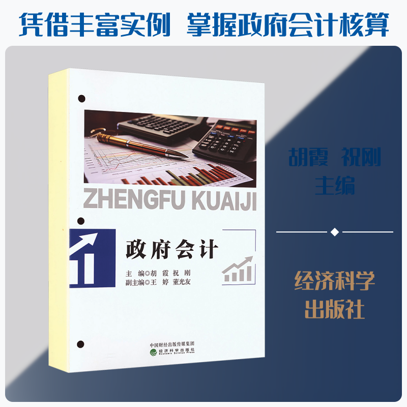 政府会计 胡霞,祝刚 主编;王婷,董光友 副主编 编 金融经管、励志 新华书店正版图书籍 经济科学出版社