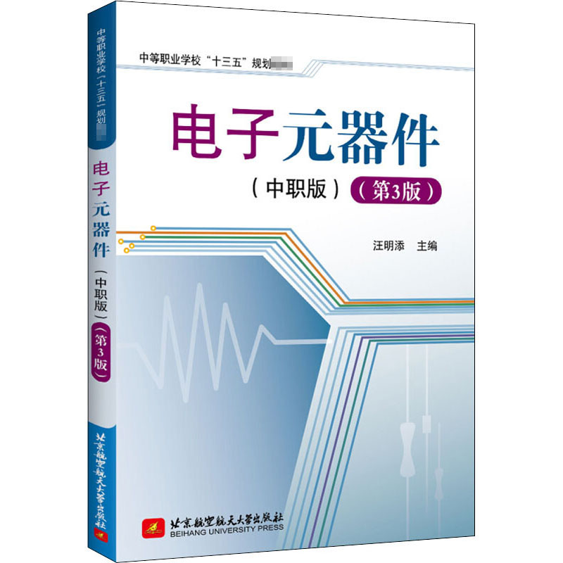 电子元器件(中职版)(第3版) 汪明添 编 电子/通信（新）大中专 新华书店正版图书籍 北京航空航天大学出版社 书籍/杂志/报纸 电子/通信（新） 原图主图