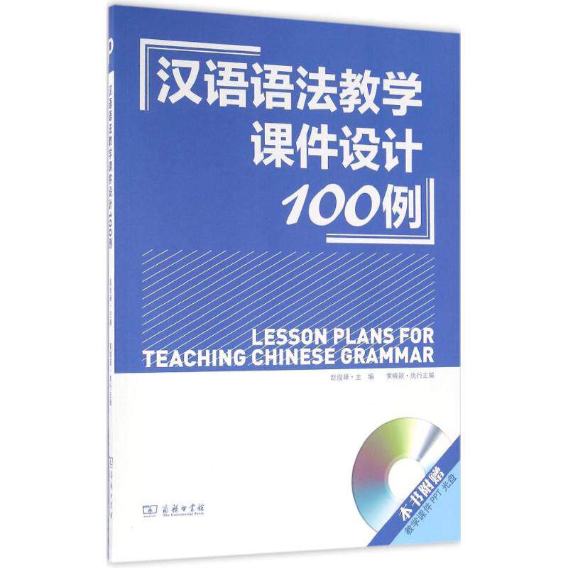 汉语语法教学课件设计100例 赵俊峰 主编 著作 育儿其他文教 新华书店正版图书籍 商务印书馆