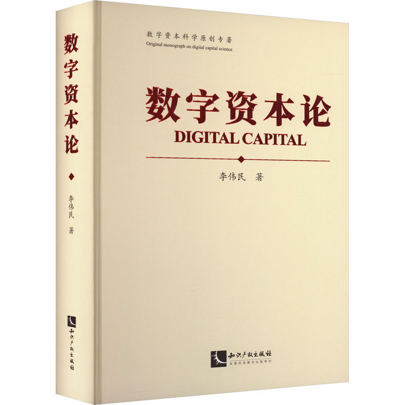 数字资本论 李伟民 著 中国经济/中国经济史经管、励志 新华书店正版图书籍 知识产权出版社