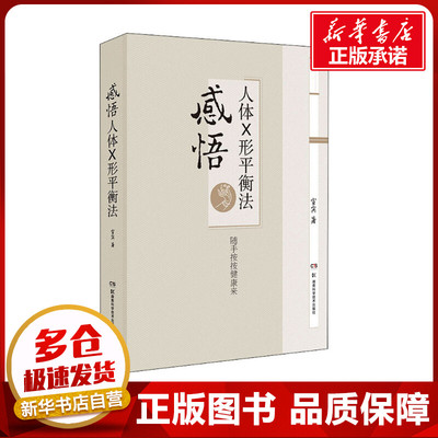 感悟人体X形平衡法 宣宾 著 中医养生生活 新华书店正版图书籍 湖南科学技术出版社