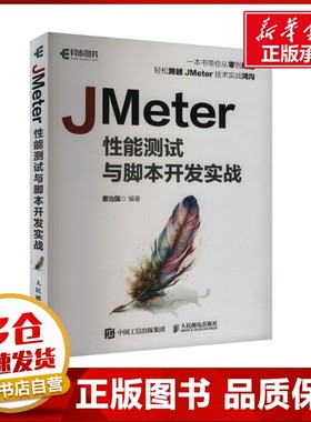 JMeter性能测试与脚本开发实战 蔡治国 编 程序设计（新）专业科技 新华书店正版图书籍 人民邮电出版社