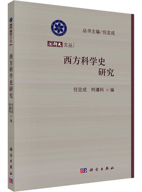 西方科学史研究 任定成,柯遵科 编 育儿其他文教 新华书店正版图书籍 科学出版社
