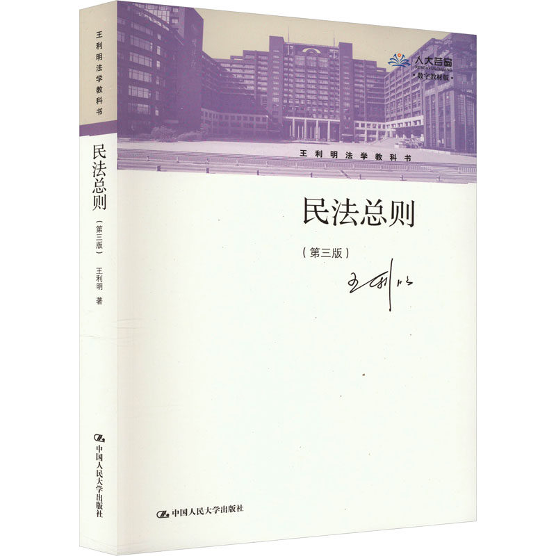 正版包邮 民法总则(第3版) 大中专文科经管 王利明 著 中国人民大学出版社有限公司 9787300298641_虎窝淘