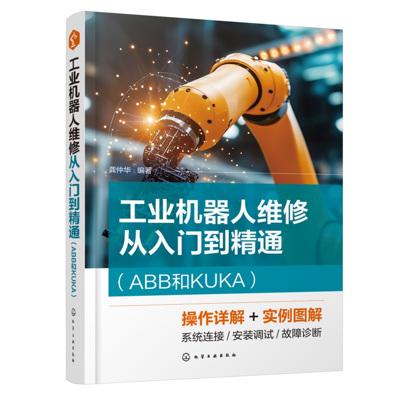 工业机器人维修从入门到精通ABB和KUKA 龚仲华 编著 编 计算机软件工程(新)专业科技 新华书店正版图书籍 化学工业出版社