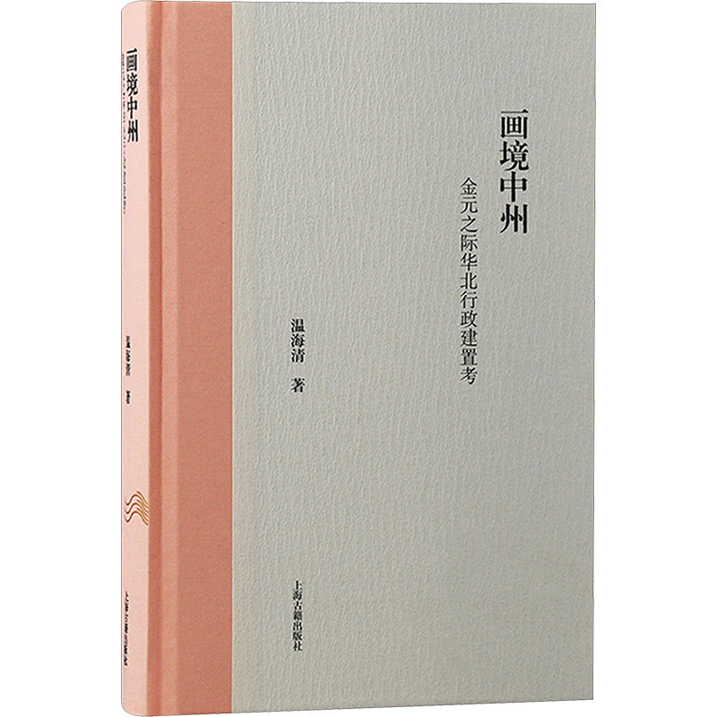 画境中州 金元之际华北行政建置考 温海清 著 文学理论/文学评论与研究社科 新华书店正版图书籍 上海古籍出版社