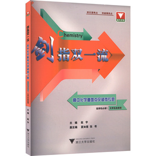 剑指双一流 高中化学重难点突破微专题 选择性必修1 化学反应原理 赵宇 编 中学教辅文教 新华书店正版图书籍 浙江大学出版社