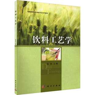 饮料工艺学 崔波 编 大学教材大中专 新华书店正版图书籍 科学出版社