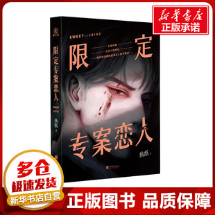 北京联合出版 新华书店正版 侦探推理 限定专案恋人 公司 著 图书籍 恐怖惊悚小说文学 纨纸