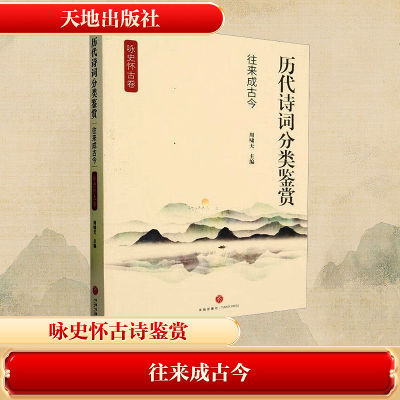 往来成古今 周啸天 编 中国古诗词文学 新华书店正版图书籍 天地出版社