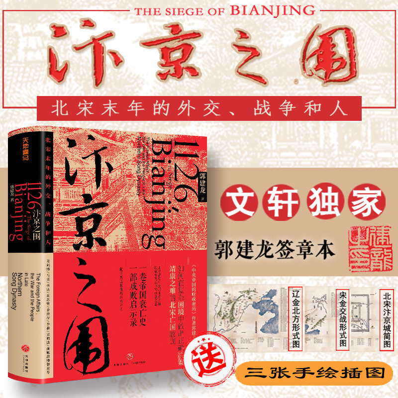 【专享签章版】汴京之围 北宋末年的外交战争和人郭建龙著帝国衰亡史哲学密码穿越百年中东中国通史历史新华书店正版畅销图书籍