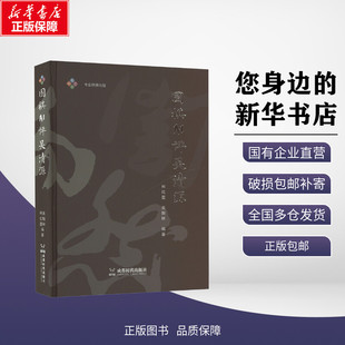 新华正版包邮 围棋AI评吴清源 柯红星,吴翰林 编 成都时代出版社 体育运动(新)