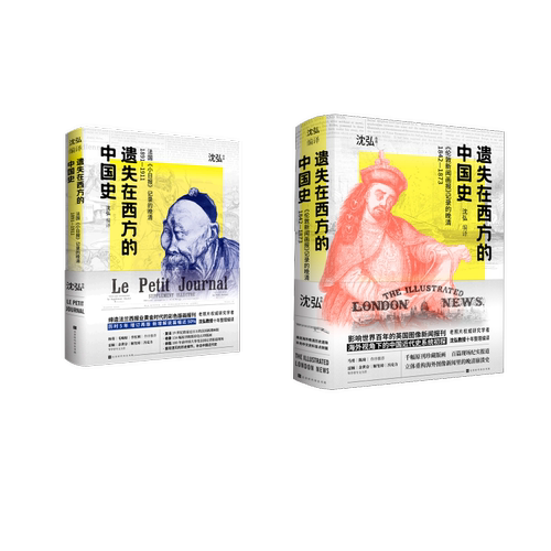 遗失在西方的中国史 法国《小日报》+《伦敦新闻画报》 沈弘 著等 近现代史（1840-1919)社科 新华书店正版图书籍 时代华文书局等
