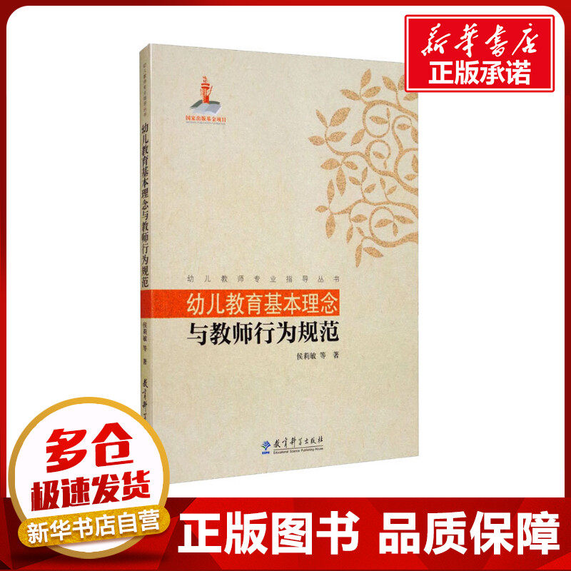 幼儿教育基本理念与教师行为规范 候莉敏 等 著 社会科学其它文教 新华书店正版图书籍 教育科学出版社