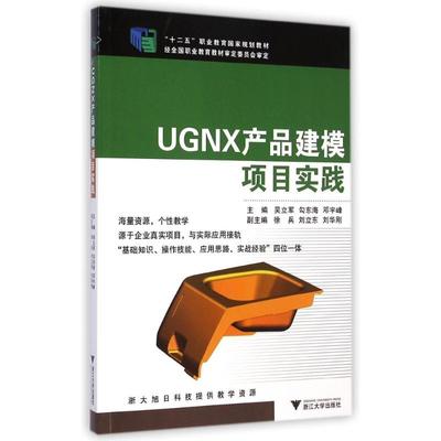 UGNX产品建模项目实践(十二五职业教育国家规划教材) 吴立军//勾东海//邓宇峰 著作 大学教材大中专 新华书店正版图书籍