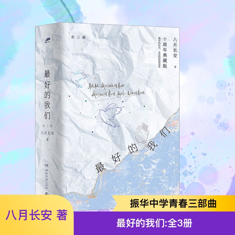 最好的我们：全三册 八月长安 著 青春/都市/言情/轻小说文学 新华书店正版图书籍 湖南文艺出版社