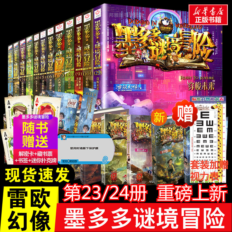 墨多多谜境冒险全套30册阳光板第31册揭秘紫龙村末日浮空城香巴拉世界的尽头奇迹通天塔阳光版不可思议事件薄15海龟岛的狩猎者