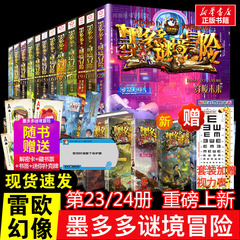 墨多多谜境冒险全套30册阳光板第31册揭秘紫龙村末日浮空城香巴拉世界的尽头奇迹通天塔阳光版不可思议事件薄15海龟岛的狩猎者